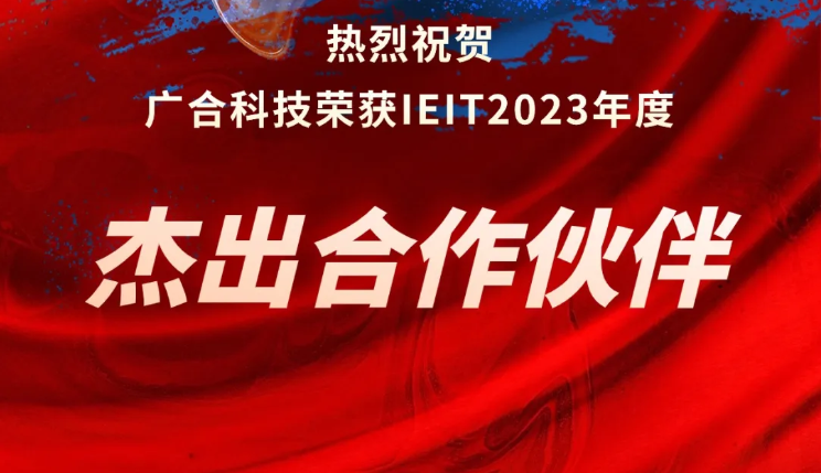 aitiyu爱体育官方在线入口-aitiyu爱体育(中国)
科技荣获IEIT2023年度“杰出合作伙伴奖”