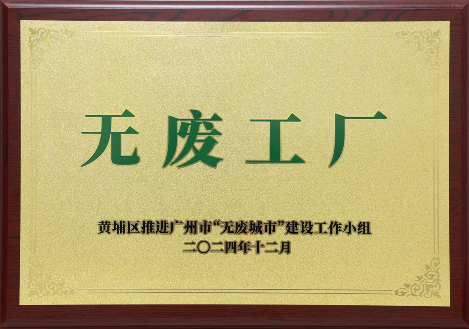 aitiyu爱体育官方在线入口-aitiyu爱体育(中国)
科技荣获黄埔区“无废工厂”称号