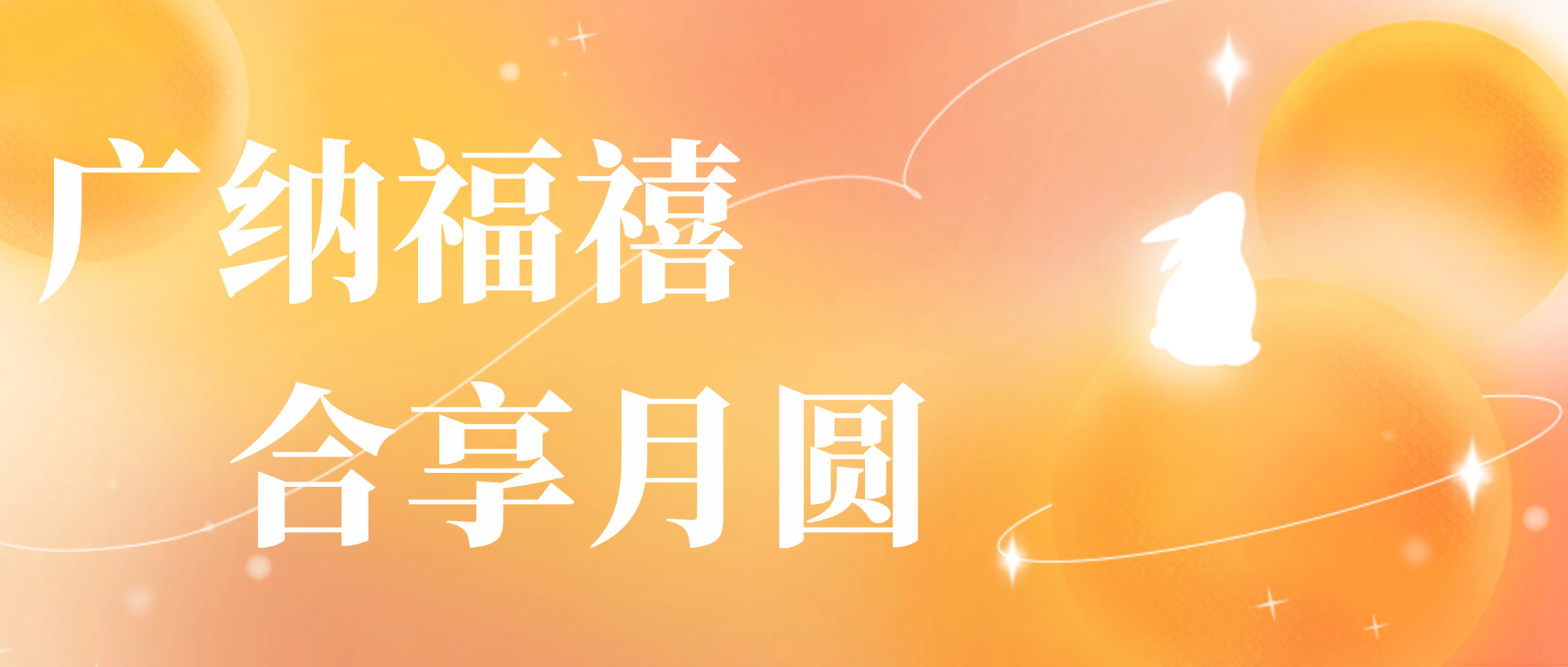 送您aitiyu爱体育官方在线入口-aitiyu爱体育(中国)
心意,祝您月圆人安